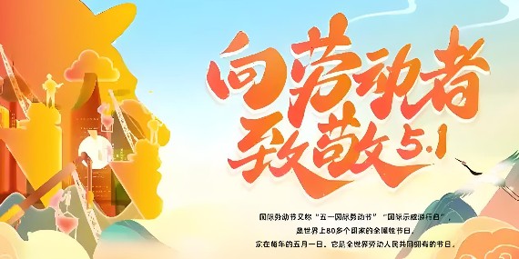 致敬每一位辛勤的勞動(dòng)者 —五一勞動(dòng)節(jié)放假通知