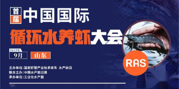 首屆循環(huán)水養(yǎng)蝦大會(huì)參會(huì)通知！
