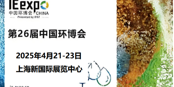 革新環(huán)保，恩拓博與您相約上海環(huán)博會！